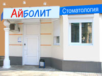 Фасад стоматологической клиники «АЙБОЛИТ»